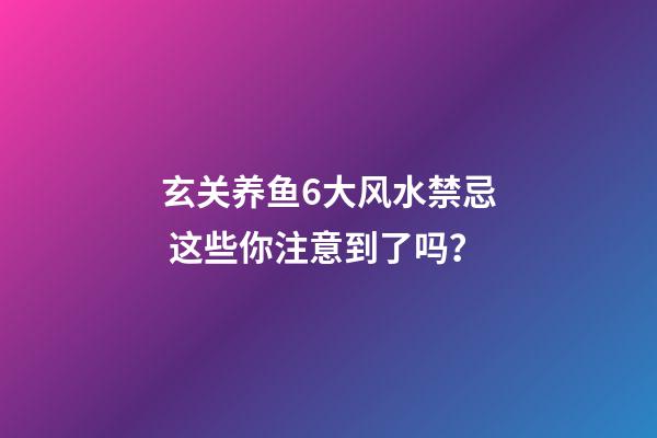 玄关养鱼6大风水禁忌 这些你注意到了吗？